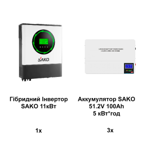 Комплект ДБЖ №12 (Гібридний Інвертор SAKO 11кВт + 3x Акумулятор SAKO 51.2V 100Ah)