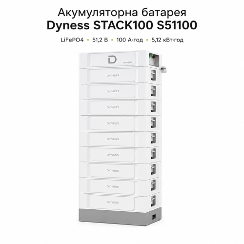 Аккумуляторная батарея Dyness STACK100 S51100 LiFePO4 51,2 В 100 А·ч 5,12 кВт·ч