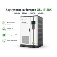 Аккумуляторная батарея GSL 460.8V 280Ah 128kWh LiFePO4 (GSL-R128K)