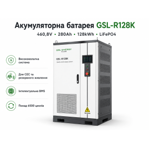 Акумуляторна батарея GSL 460.8V 280Ah 128kWh LiFePO4 (GSL-R128K) Акумуляторна батарея GSL 460.8V 280Ah 128kWh LiFePO4 (GSL-R128K)