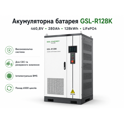 Аккумуляторная батарея GSL 460.8V 280Ah 128kWh LiFePO4 (GSL-R128K)