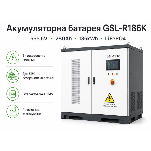 Аккумуляторная батарея GSL 665.6V 280Ah 186kWh LiFePO4 (GSL-R186K)